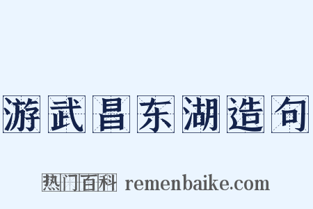 游武昌东湖造句是什么意思的图片